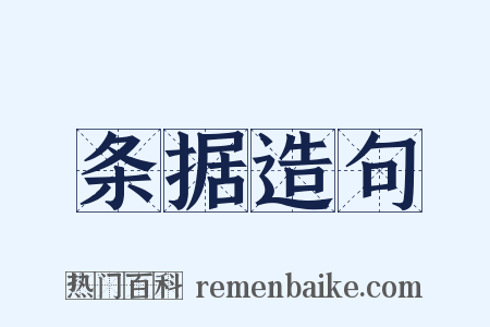 条据造句是什么意思的图片